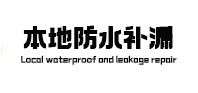 高碑店本地防水补漏